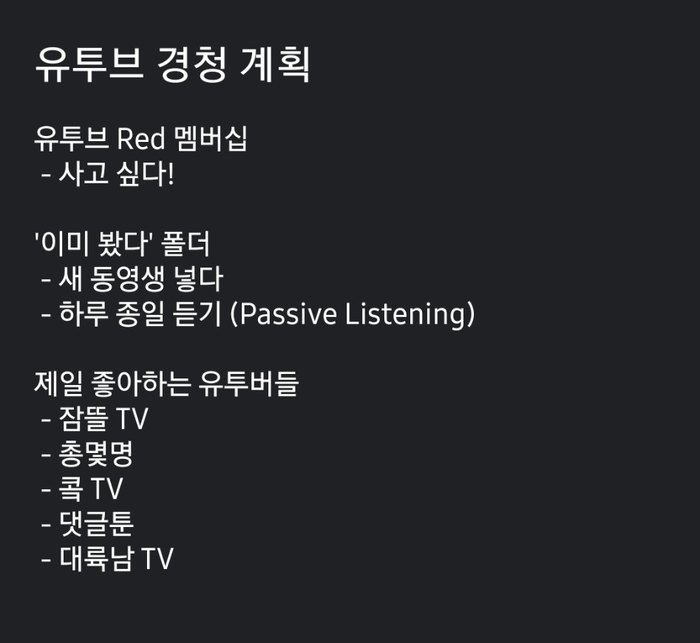 A phone note titled 유튜브 경청 계획, a YouTube listening plan, listing favourite Korean YouTubers
