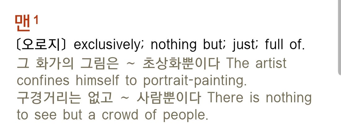 A Korean dictionary entry for 맨, meaning nothing but