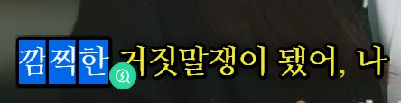 A Migaku alpha bug Ade reported: the word 끔찍한 highlighted in a Korean subtitle