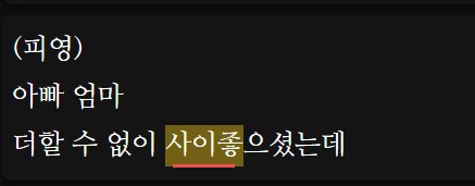 A Migaku alpha bug Ade reported: half a word, 사이좋, highlighted in a Korean subtitle