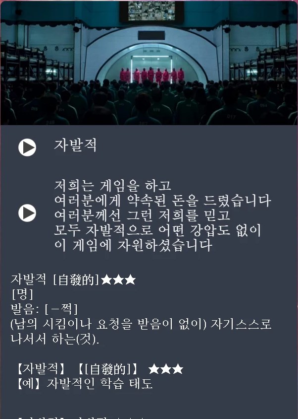 A sentence card from Squid Game: 자발적, with the line about volunteering for the game and a Korean definition
