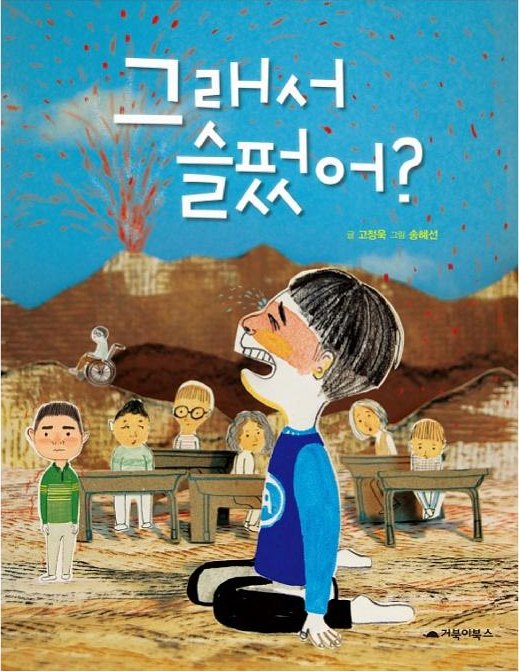 The cover of 그래서 슬펐어? by 고정욱